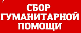 ДонНУ объявляет о сборе гуманитарной помощи для нужд военных