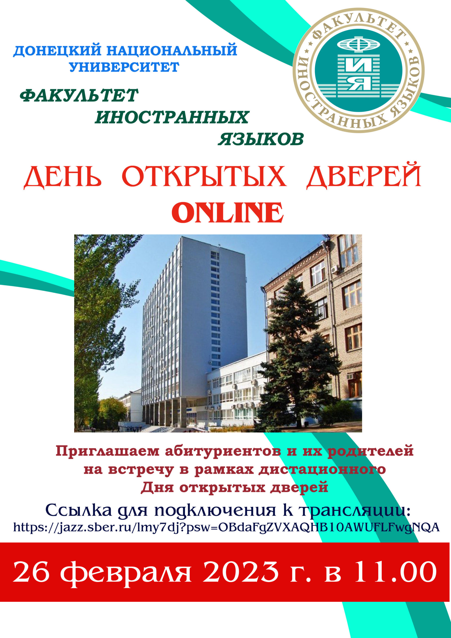 Факультет иностранных языков приглашает абитуриентов на День открытых дверей