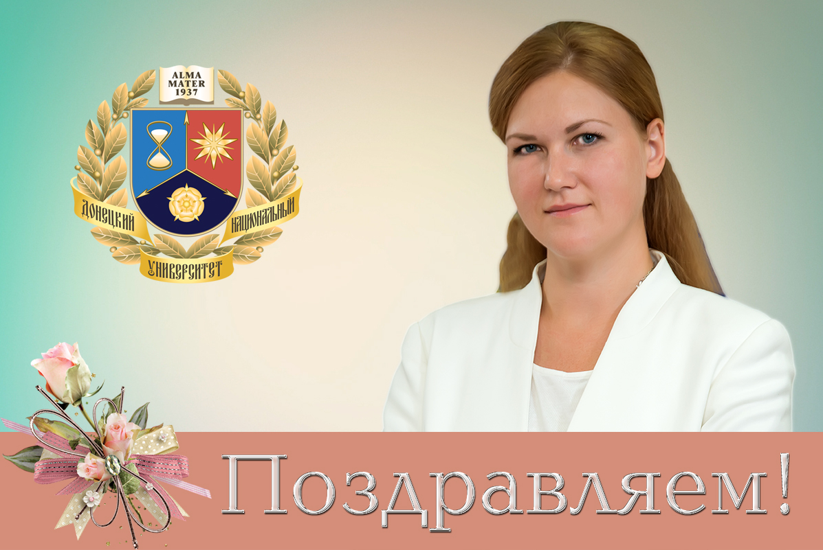 Коллектив ДонНУ поздравляет с Днем рождения Валентину Дубровину