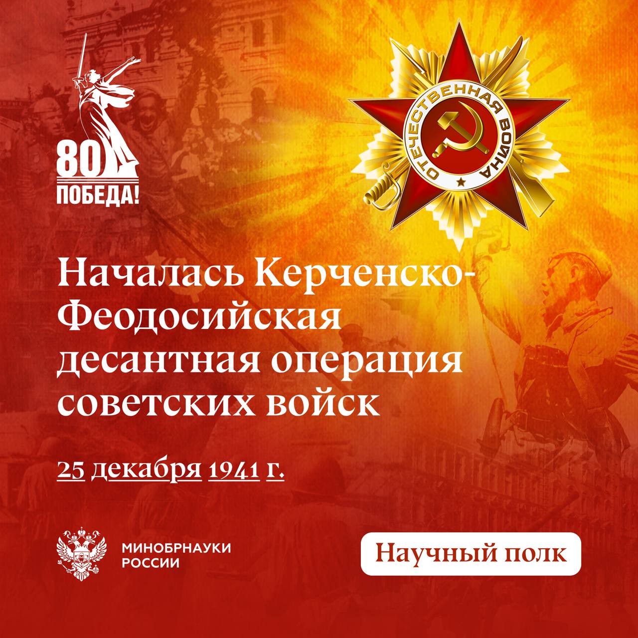 25 декабря 1941 года началась Керченско-Феодосийская десантная операция советских войск