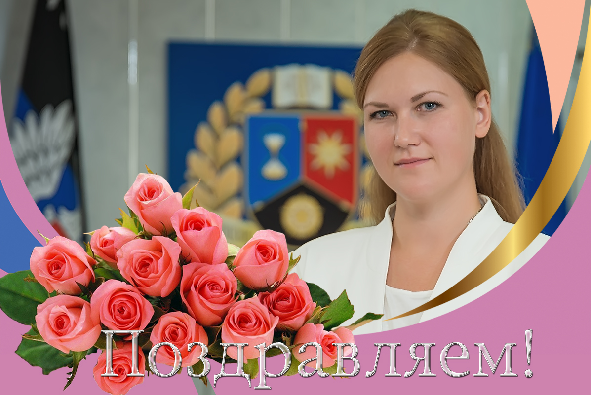 Коллектив ДонНУ поздравляет с Днем рождения первого проректора Валентину Дубровину с Днем рождения