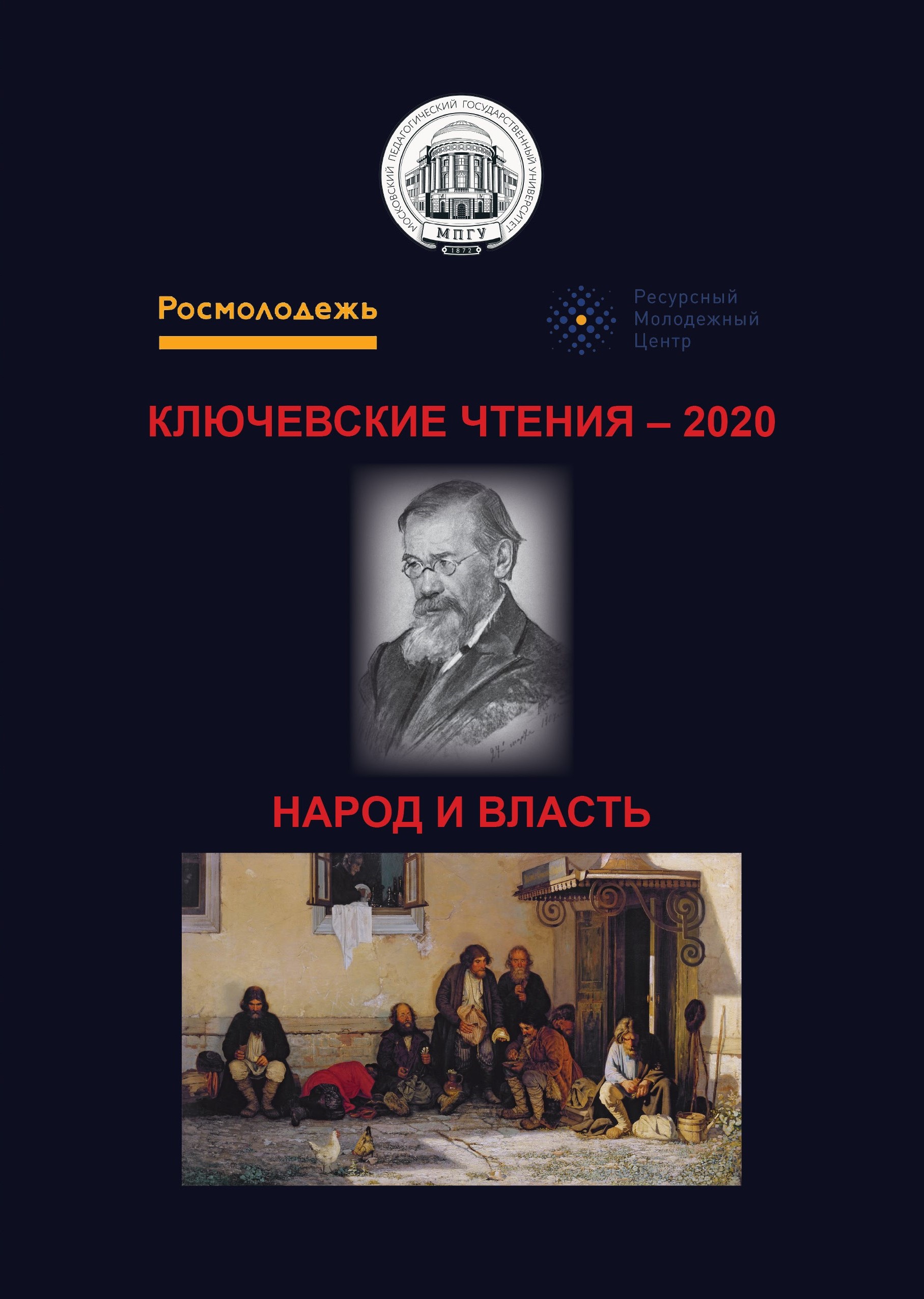 Вышел сборник трудов международной научной конференции «Ключевские чтения-2020. Народ и власть»