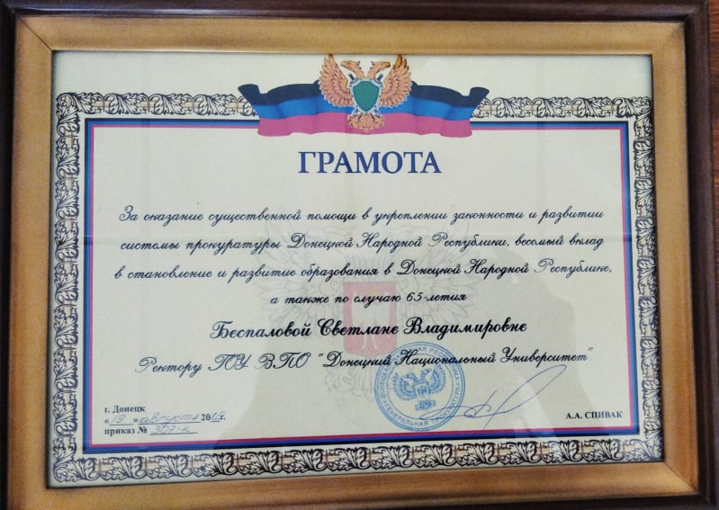 Ректор ДонНУ Светлана Беспалова награждена Грамотой Генерального прокурора