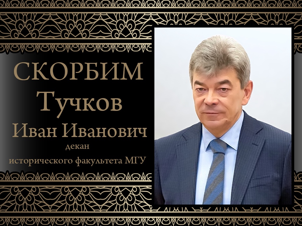 Коллектив ДонНУ выражает соболезнования родным и близким декана исторического факультета МГУ Ивана Тучкова