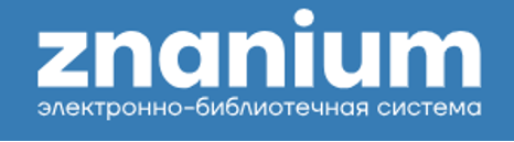 Открыт тестовый доступ к электронно-библиотечной системе «Знаниум»