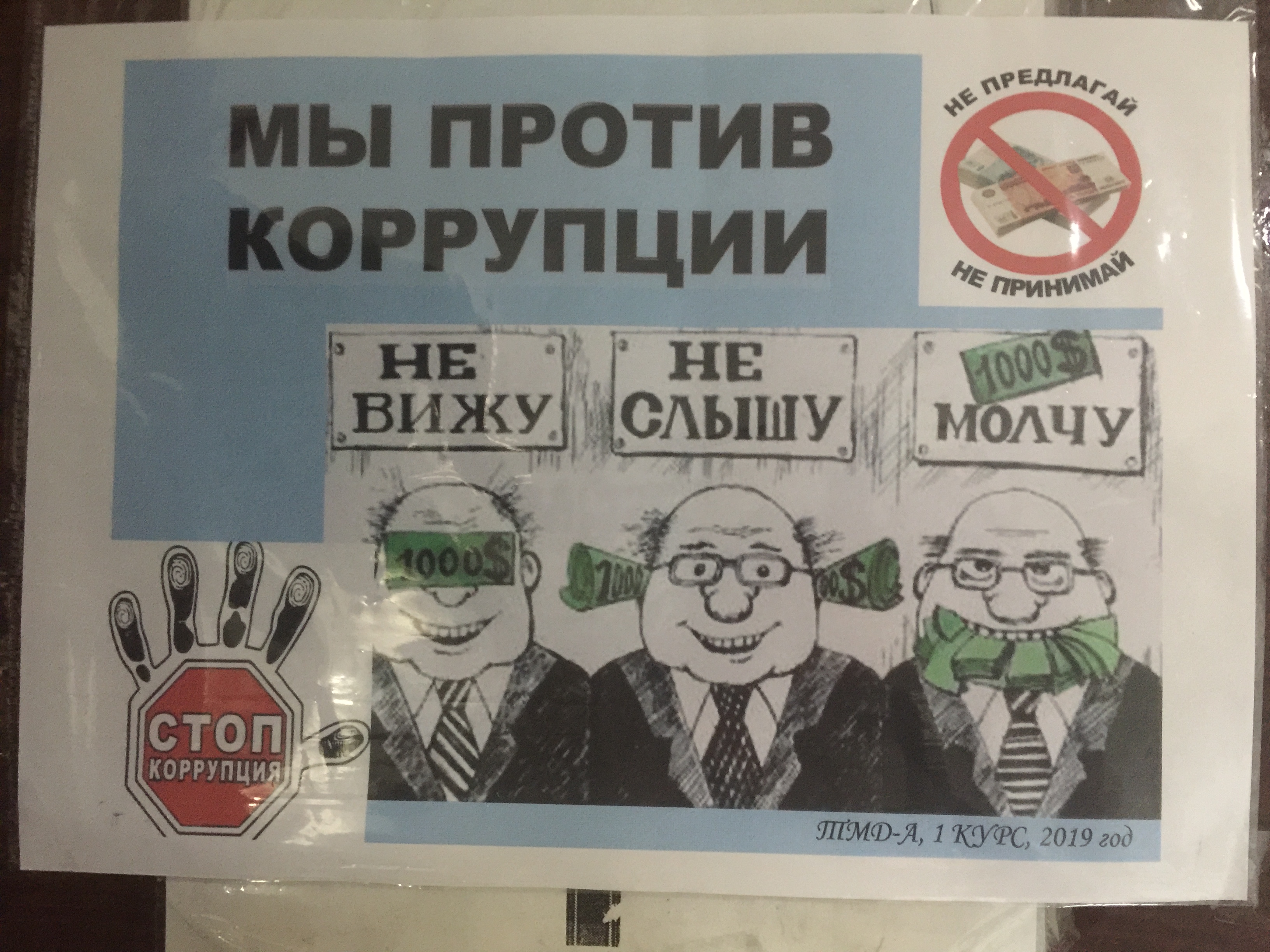 На учетно-финансовом факультете соcтоялся конкурс плакатов, посвященных борьбе с коррупцией