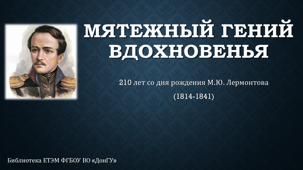 Библиотека ЕТЭМ представляет видеопрезентацию к 210-летию со дня рождения  М.Ю. Лермонтова