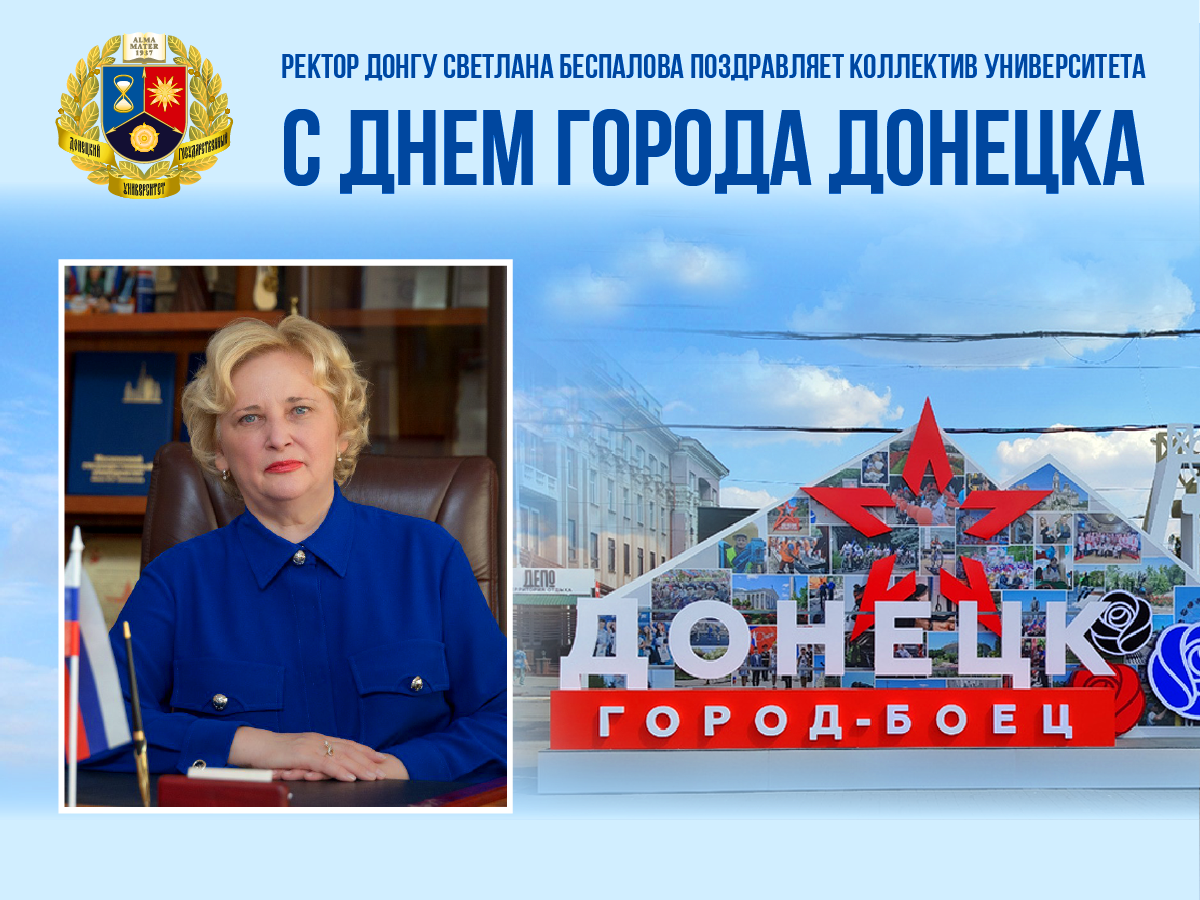 Поздравление ректора ДонГУ Светланы Беспаловой с Днем города Донецка