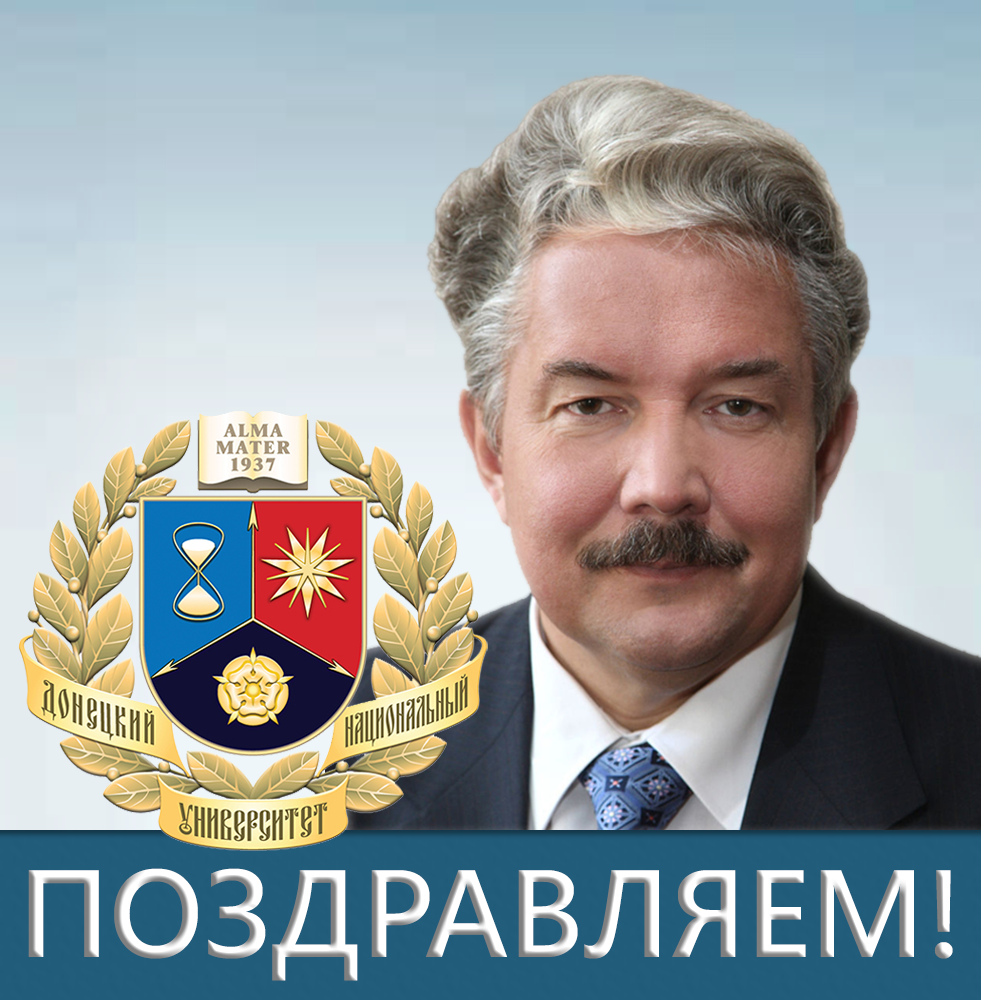 Коллектив ДонНУ поздравляет Президента Международной Славянской Академии Сергея Николаевича Бабурина с Днем рождения