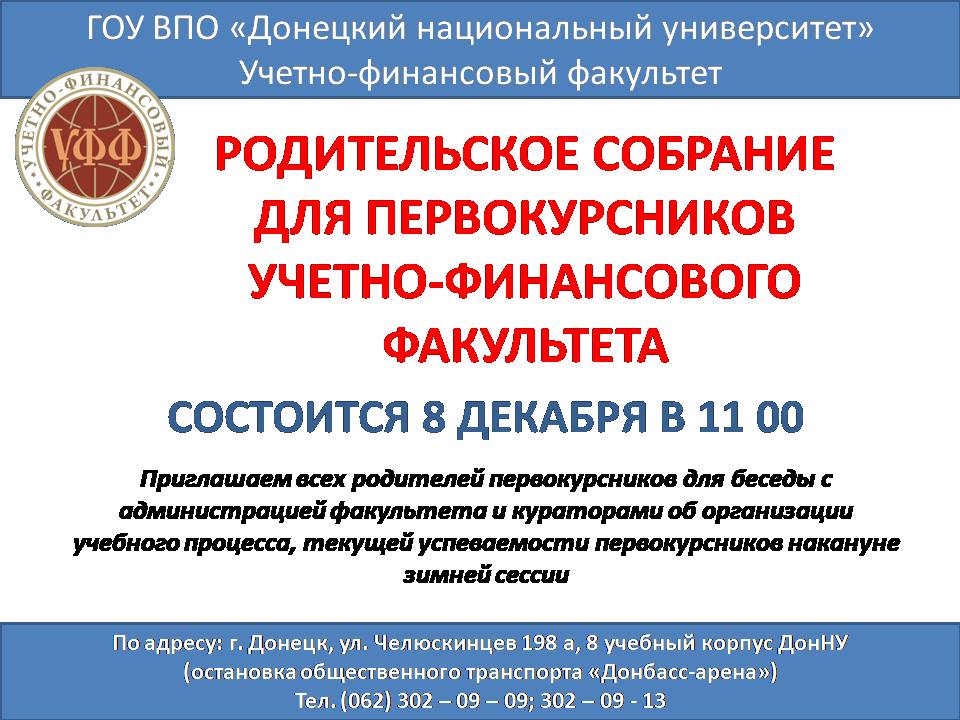 Учетно-финансовый факультет приглашает родителей первокурсников на собрание