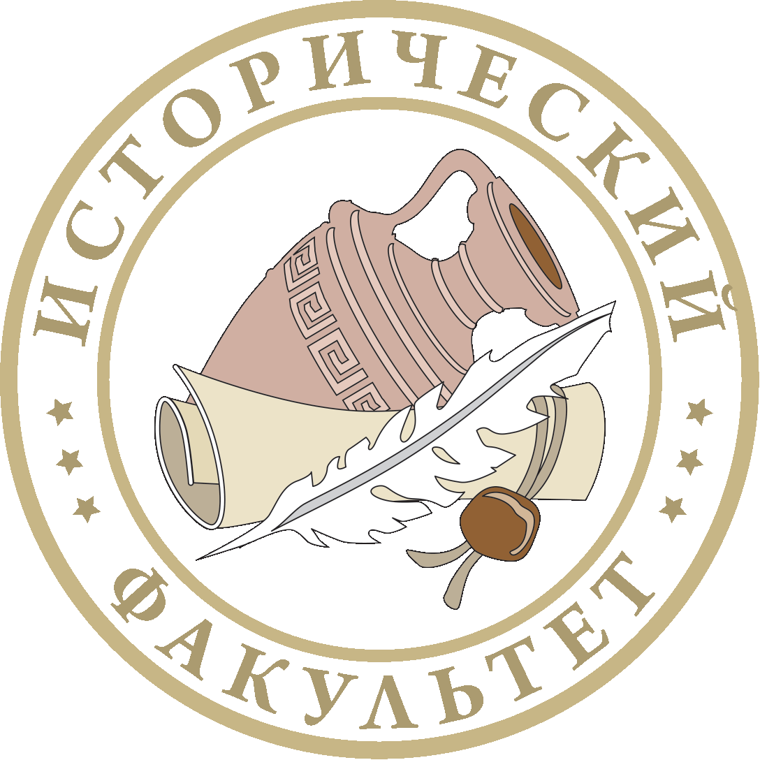 Исторический факультет