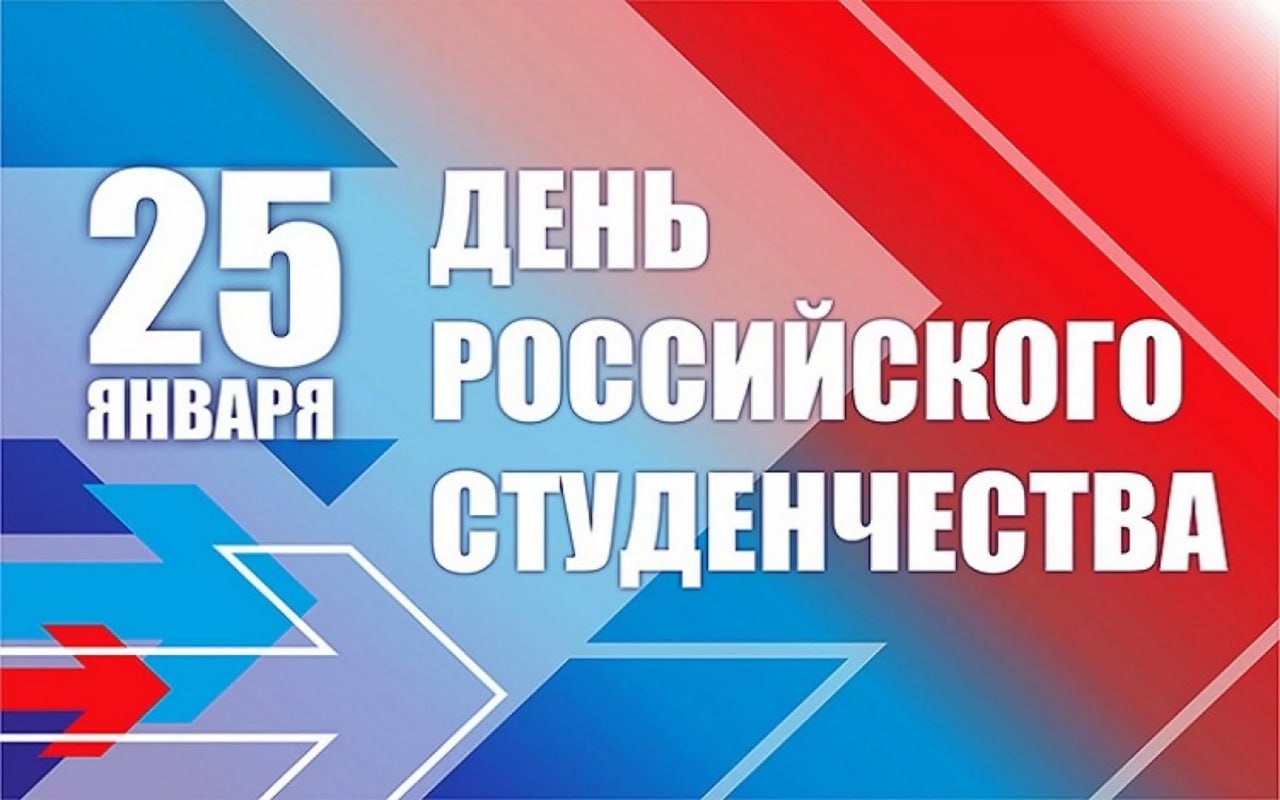 Совет студенческого научного общества ДонГУ поздравляет с Днем российского студенчества
