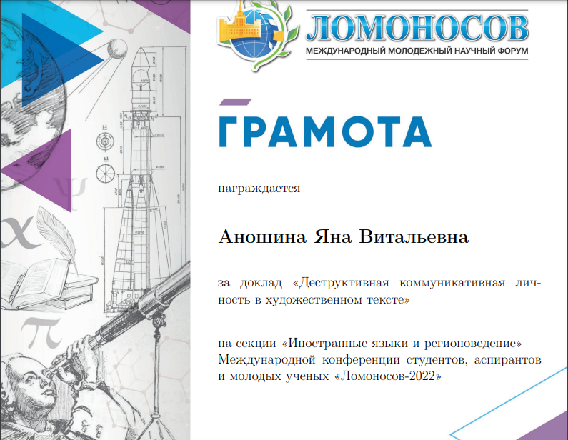 Студентка кафедры русского языка ДонНУ награждена грамотой за лучший доклад на научном форуме «Ломоносов–2022»