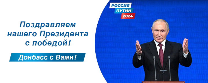 Поздравляем нашего Президента с победой!  Донбасс с Вами!