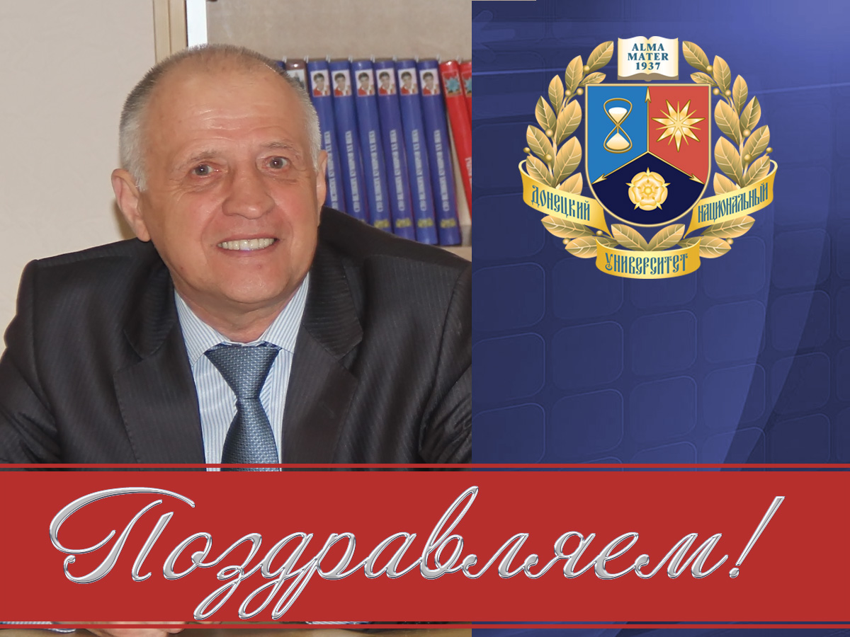 16 мая отмечает свой День рождения ведущий специалист  Мультимедиацентра ДонНУ Виталий Иванович Овинников