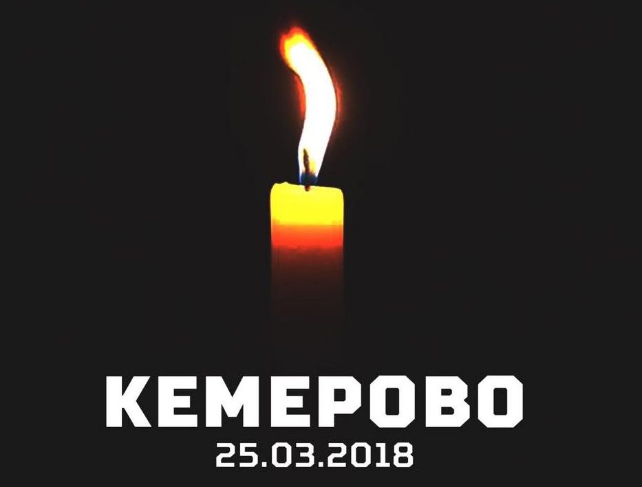 Коллектив ДонНУ выражает соболезнования родным и близким погибших при пожаре в Кемерово