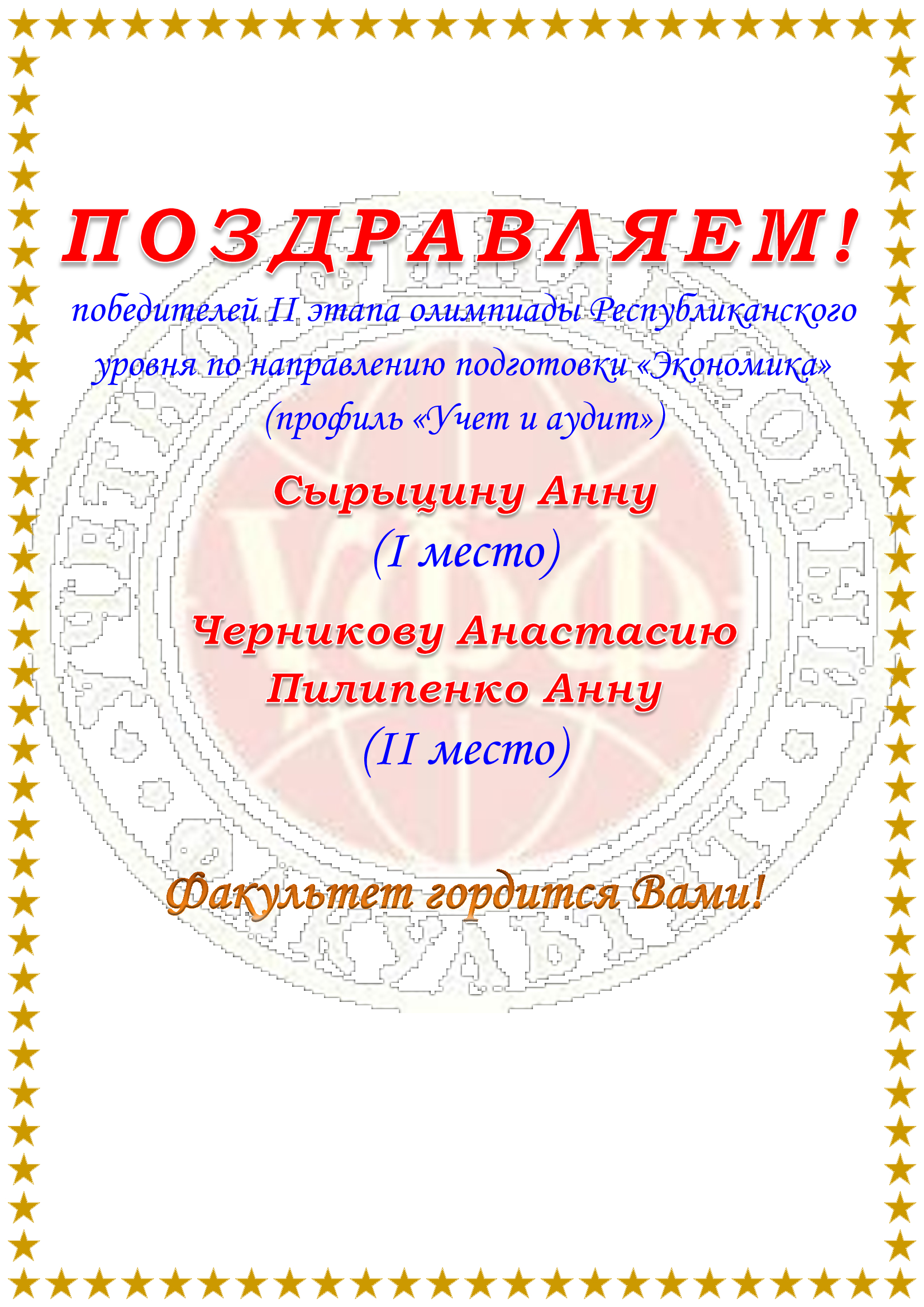 На учётно-финансовом факультете подвели итоги Республиканской олимпиады по направлению подготовки «Экономика» (профиль: Учет и аудит)