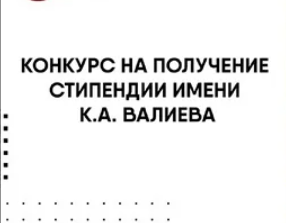 Минобрнауки информирует о проведении конкурса на получение стипендий имени К. А. Валиева