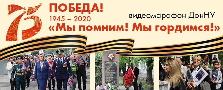 Видеомарафон ДонНУ к 75-летию Великой Победы «Мы помним! Мы гордимся!»