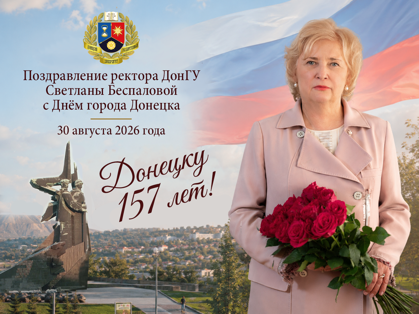 Поздравление ректора ДонГУ Светланы Беспаловой с Днём города Донецка
