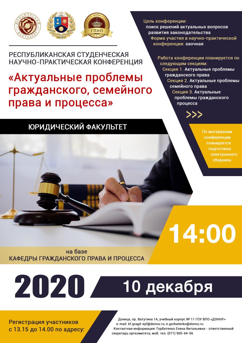 Юридический факультет приглашает принять участие в студенческой конференции «Актуальные проблемы гражданского, семейного права и процесса»