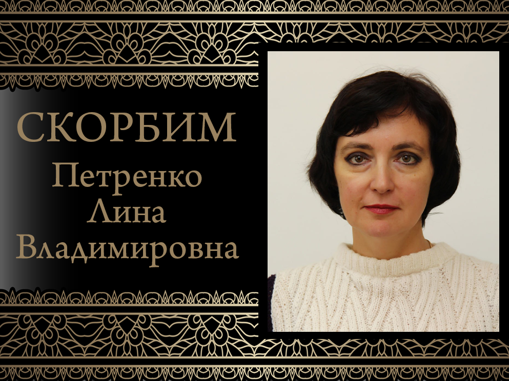 Коллектив ДонГУ скорбит. Ушла из жизни Лина Владимировна Петренко