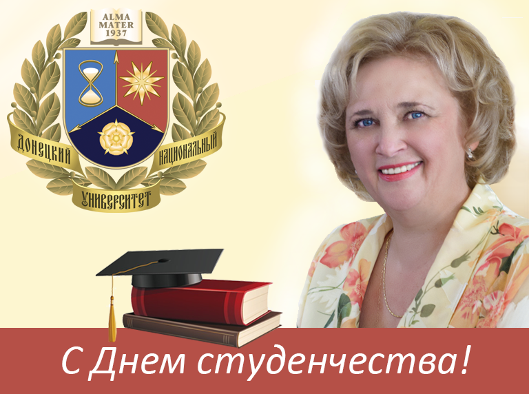 Поздравление ректора ДонНУ Светланы Беспаловой с Днем студенчества – с Татьяниным днем