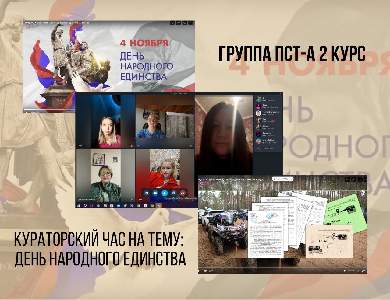 На учётно-финансовом факультете прошли кураторские часы, посвящённые Дню народного единства