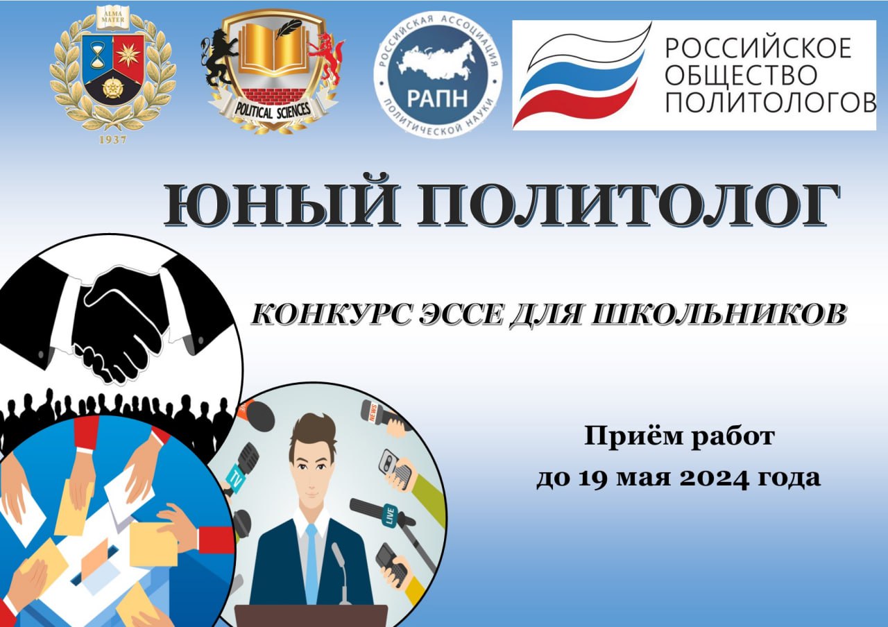 Кафедра политологии проводит конкурс эссе для школьников