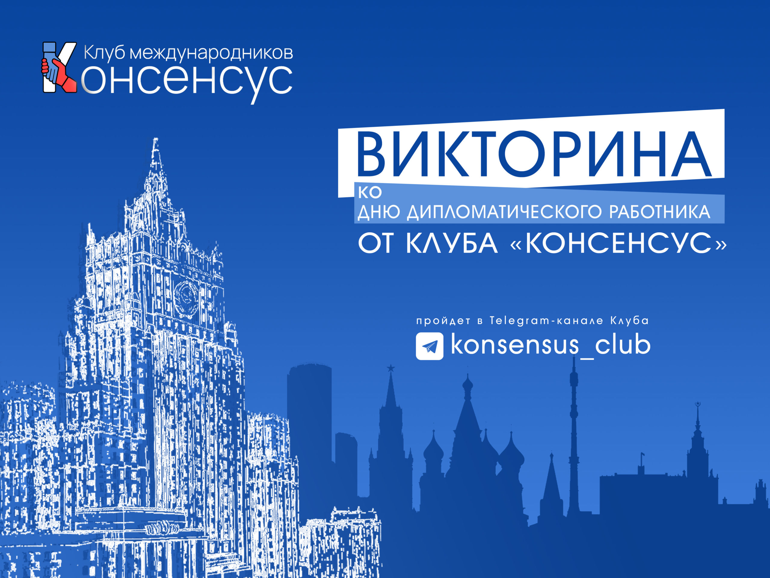 В Клубе международников «Консенсус» прошла викторина, посвященная Дню дипломатического работника