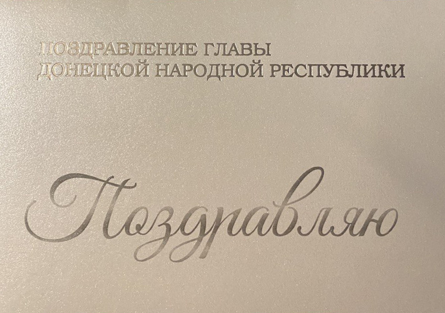 Поздравление Главы Донецкой Народной Республики ректору ДонГУ Светлане Беспаловой