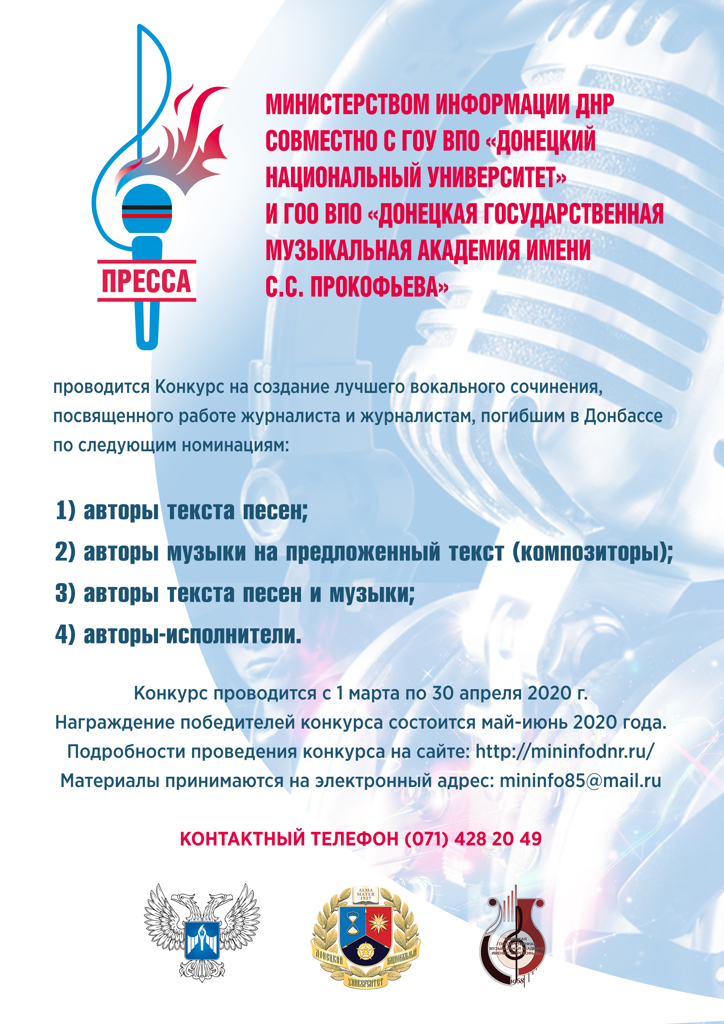 В ДонНУ объявлен конкурс на лучшее вокальное сочинение, посвященное работе журналиста и  журналистам,  погибшим в Донбассе