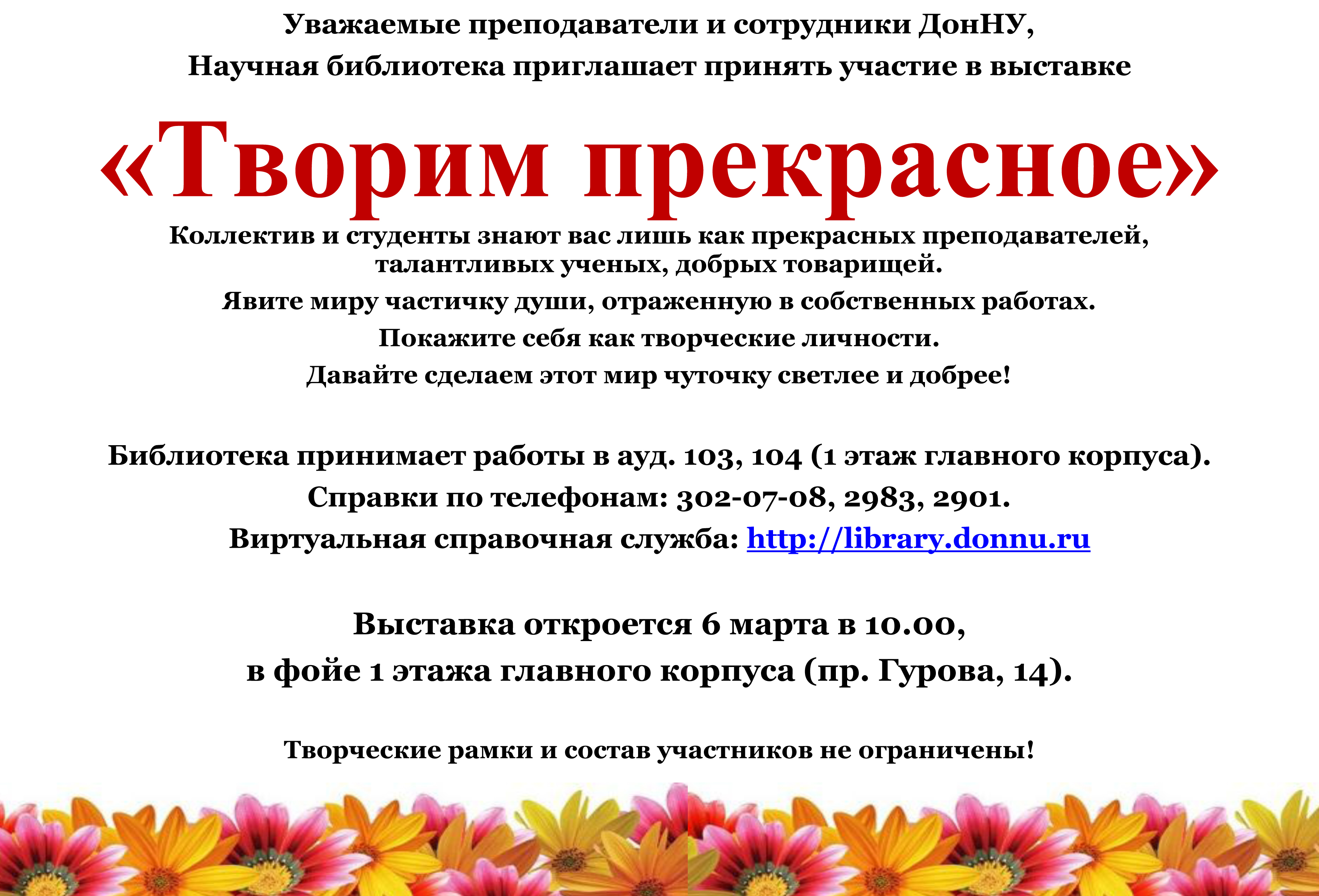 Научная библиотека приглашает принять участие в выставке «Творим прекрасное»