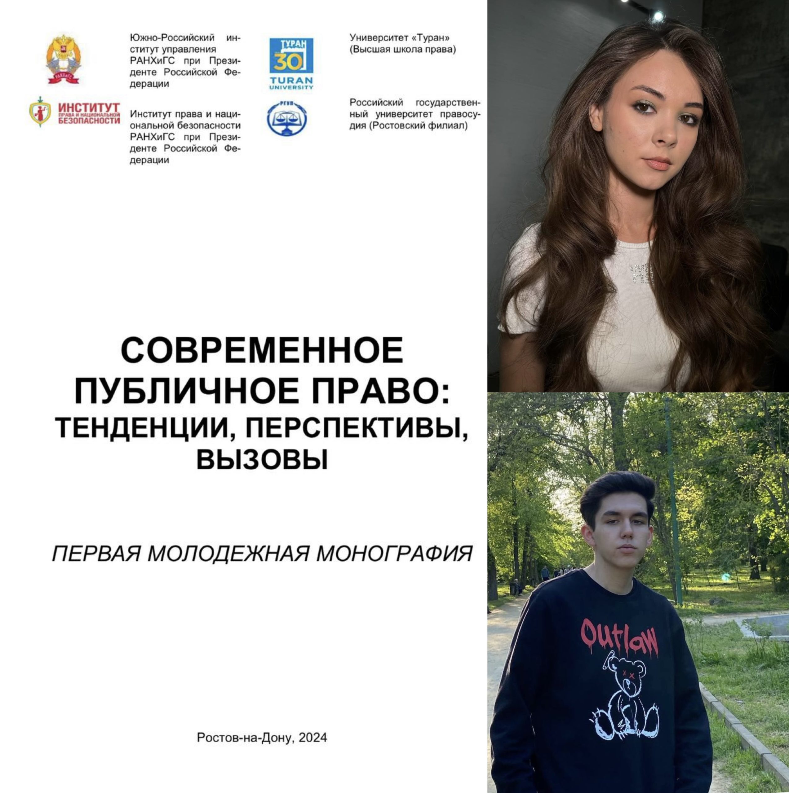 Научные труды студентов юридического факультета включены в первую молодежную монографию