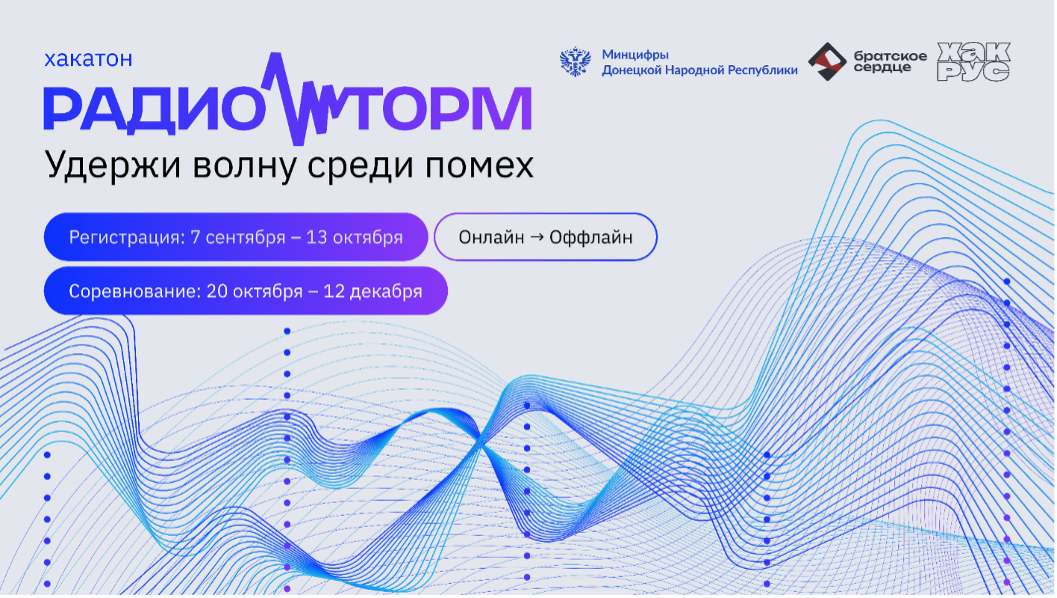 Фонд «Братское Сердце» и Минцифры ДНР проводят крупнейший инженерный хакатон для студентов