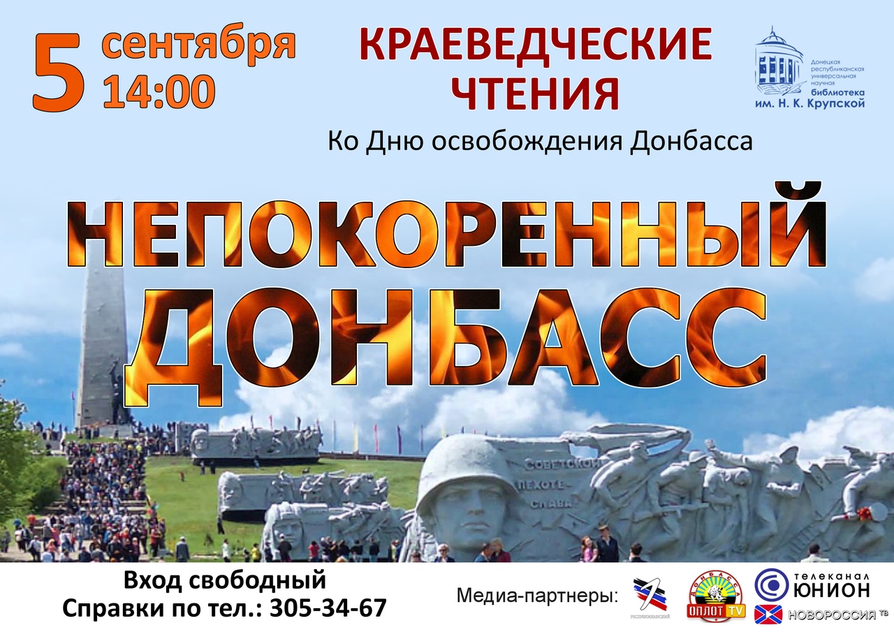 5 сентября в Донецкой республиканской универсальной научной библиотеке им. Н.К. Крупской состоятся Краеведческие чтения «Непокоренный Донбасс»