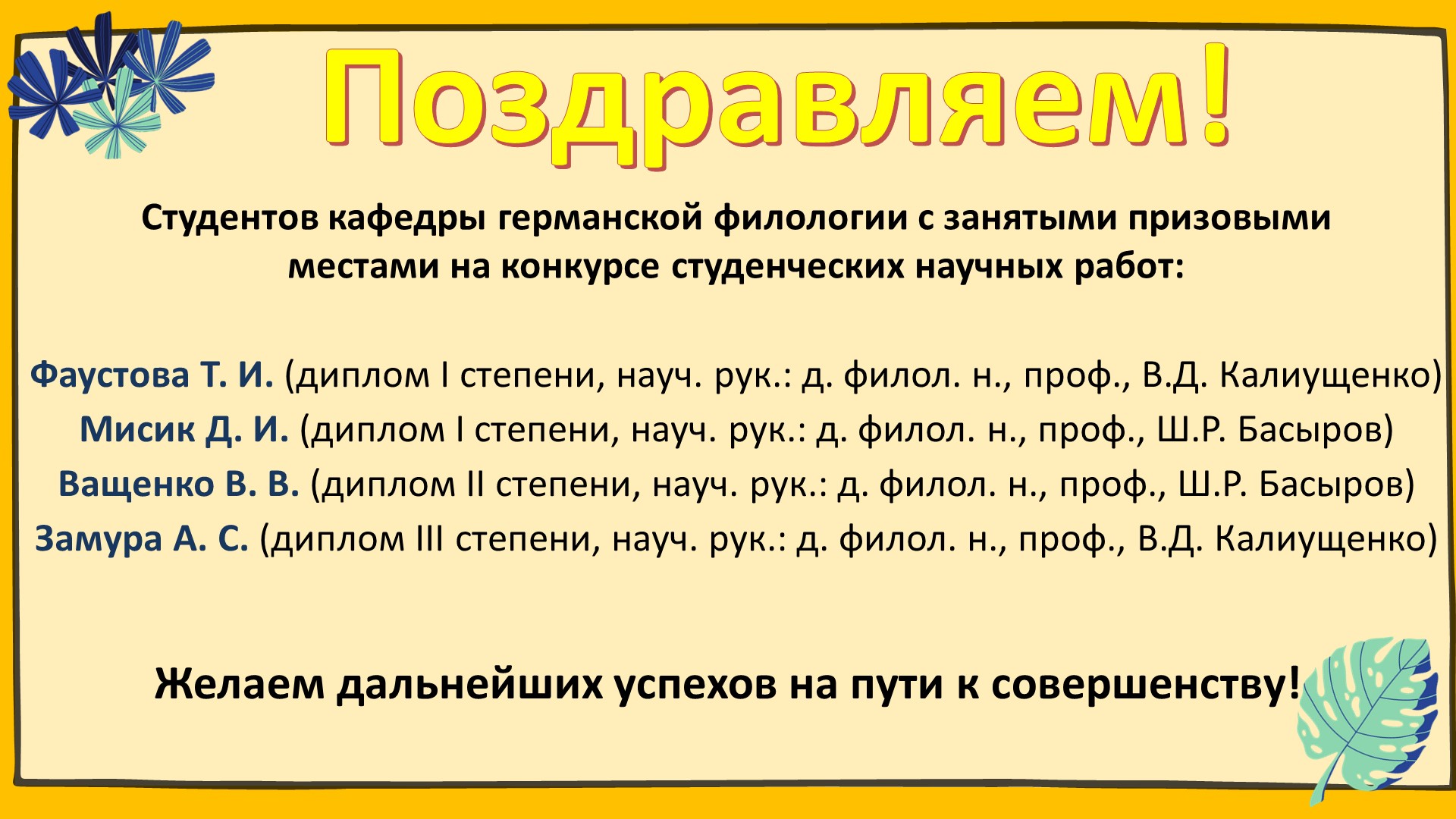 ФИЯ поздравляет победителей конкурса студенческих научных работ