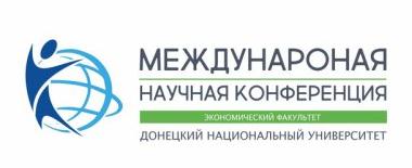 Экономический факультет приглашает принять участие в научной конференции «Управление развитием социально-экономических систем: глобализация, предпринимательство, устойчивый экономический рост»