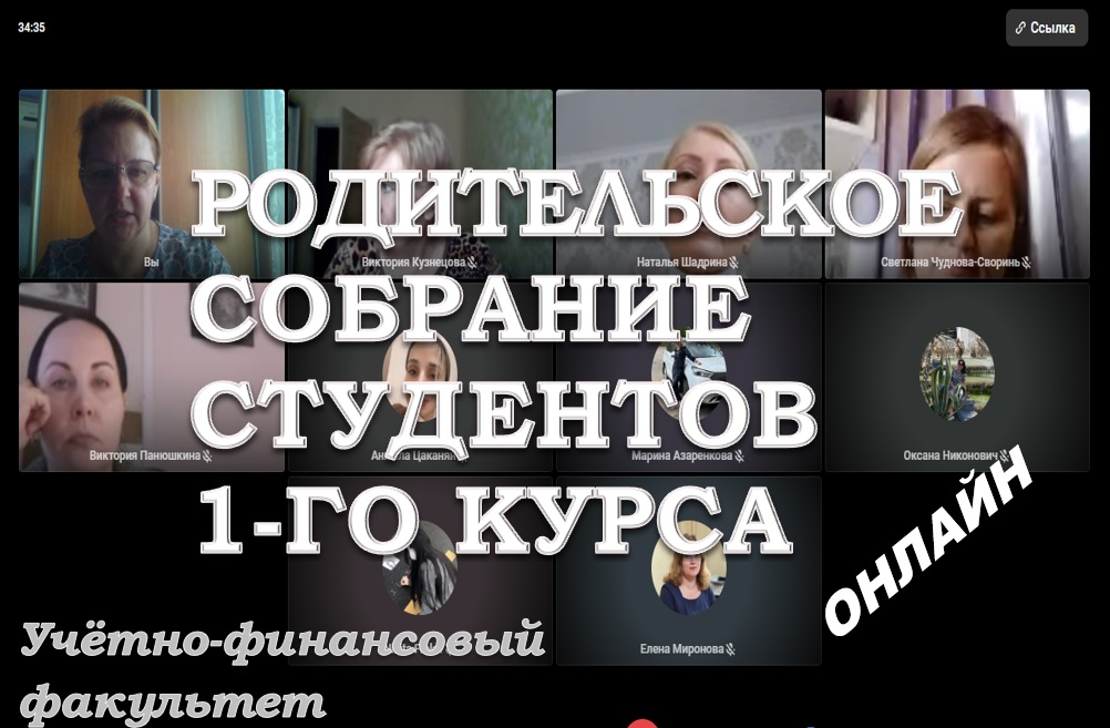 На учетно-финансовом факультете прошла встреча с родителями студентов первого курса