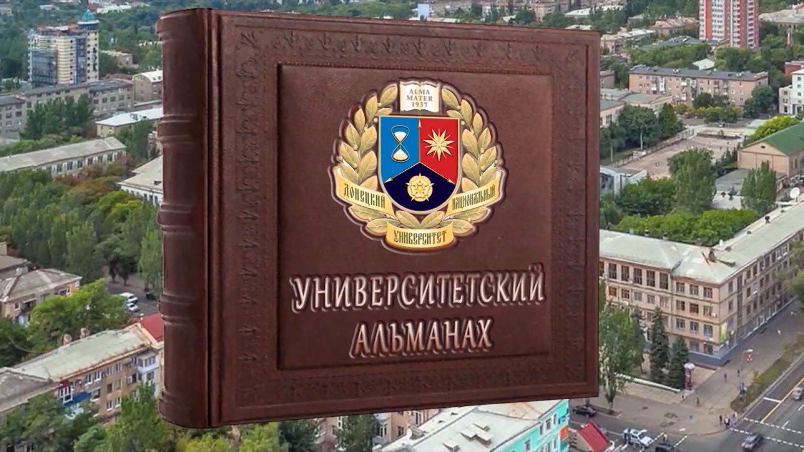 На Первом Республиканском телеканале вышел шестой выпуск «Университетского телеальманаха» телестудии ДонНУ