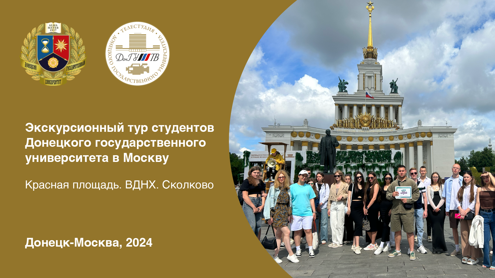 Видеосюжет Телестудии ДонГУ о поездке студентов Донецкого государственного университета в  Москву в рамках тура «Больше, чем путешествие»