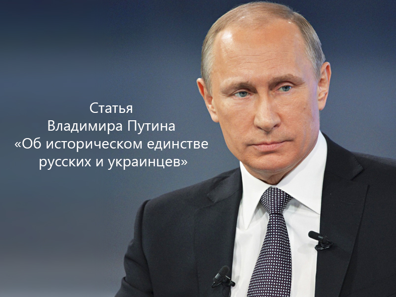 Статья Владимира Путина «Об историческом единстве русских и украинцев»