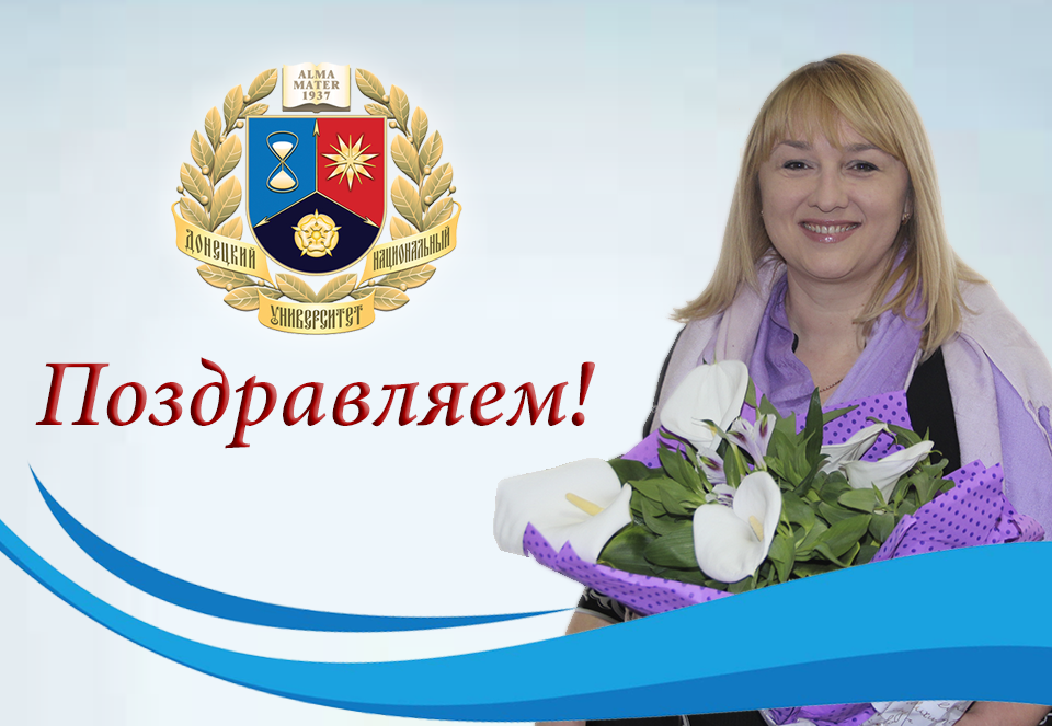Коллектив ДонНУ поздравляет декана факультета иностранных языков Аллу Геннадиевну Удинскую с Днем рождения