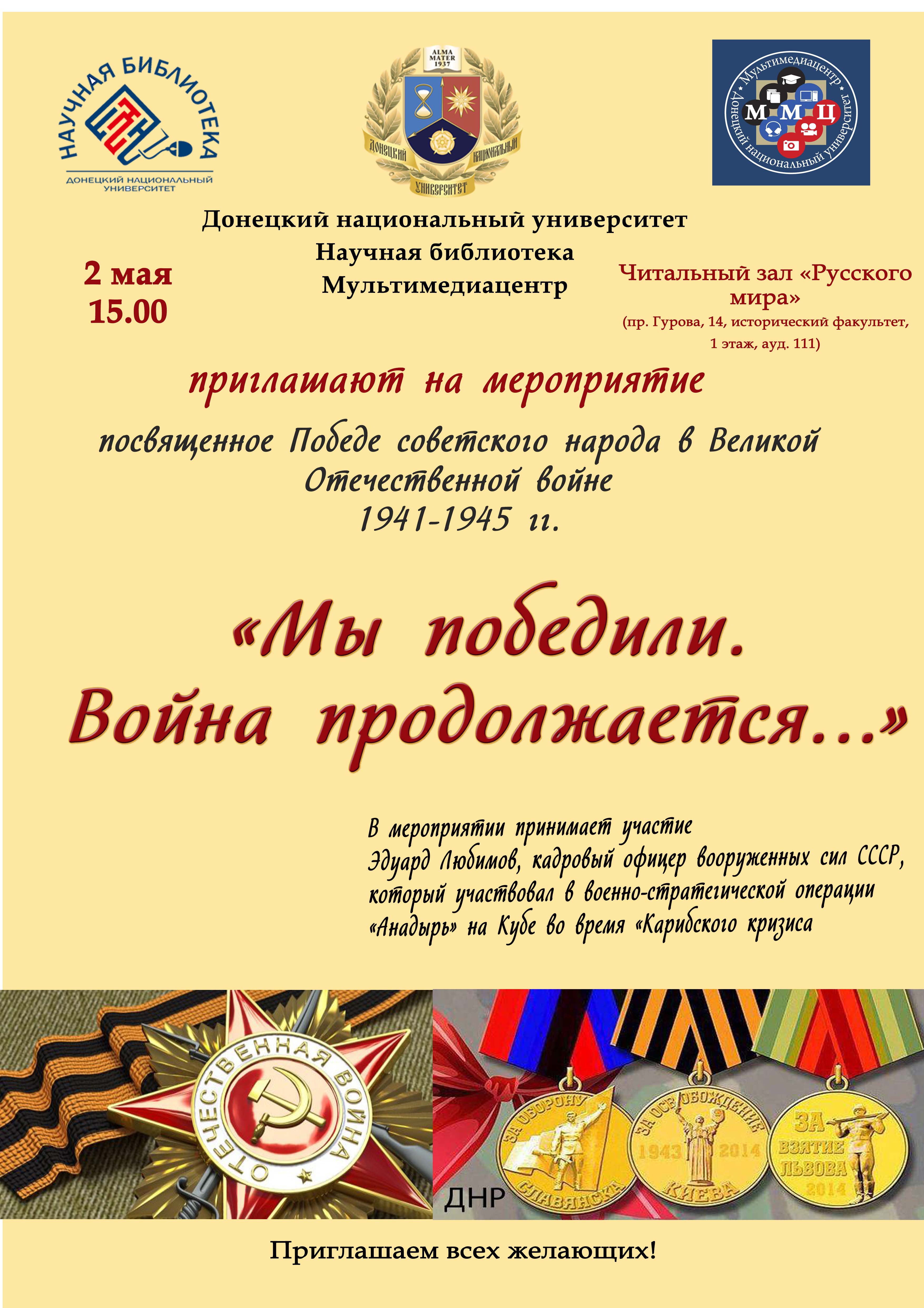 Научная библиотека, Мультимедиацентр и Отдел по воспитательной и социальной работе со студентами  приглашают на тематический вечер, посвященный Великой Победе
