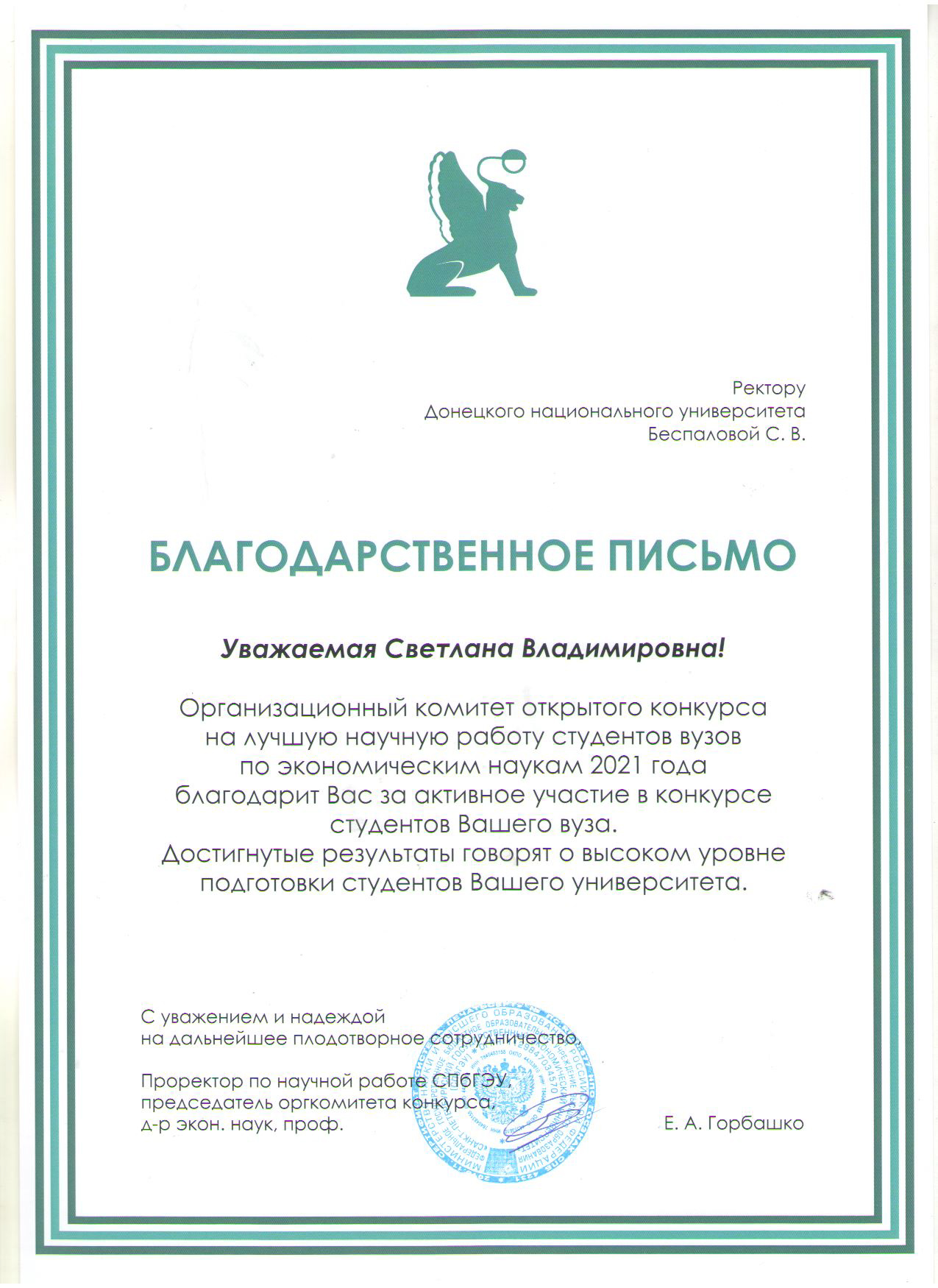 Ректор ДонНУ отмечена благодарственным письмом председателя оргкомитета открытого конкурса на лучшую научную работу студентов вузов по экономическим наукам 2021 года