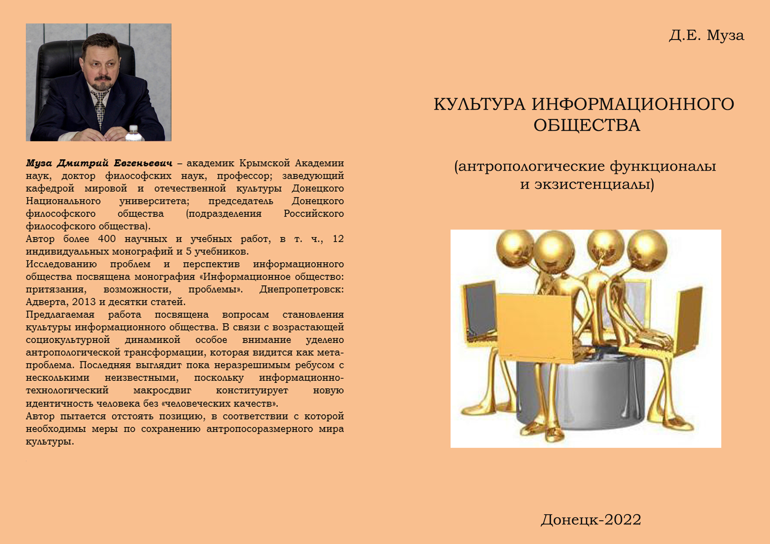 На кафедре мировой и отчественной культуры ДонНУ издана книга о культуре информационного общества