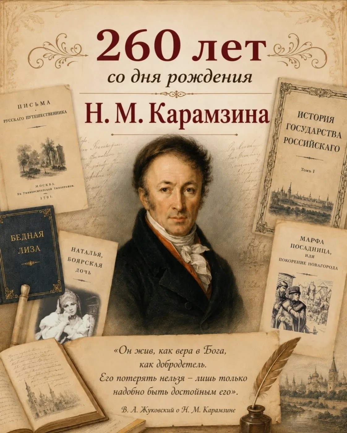 Литераторы ДонГУ отметили 260-летие Н.М. Карамзина