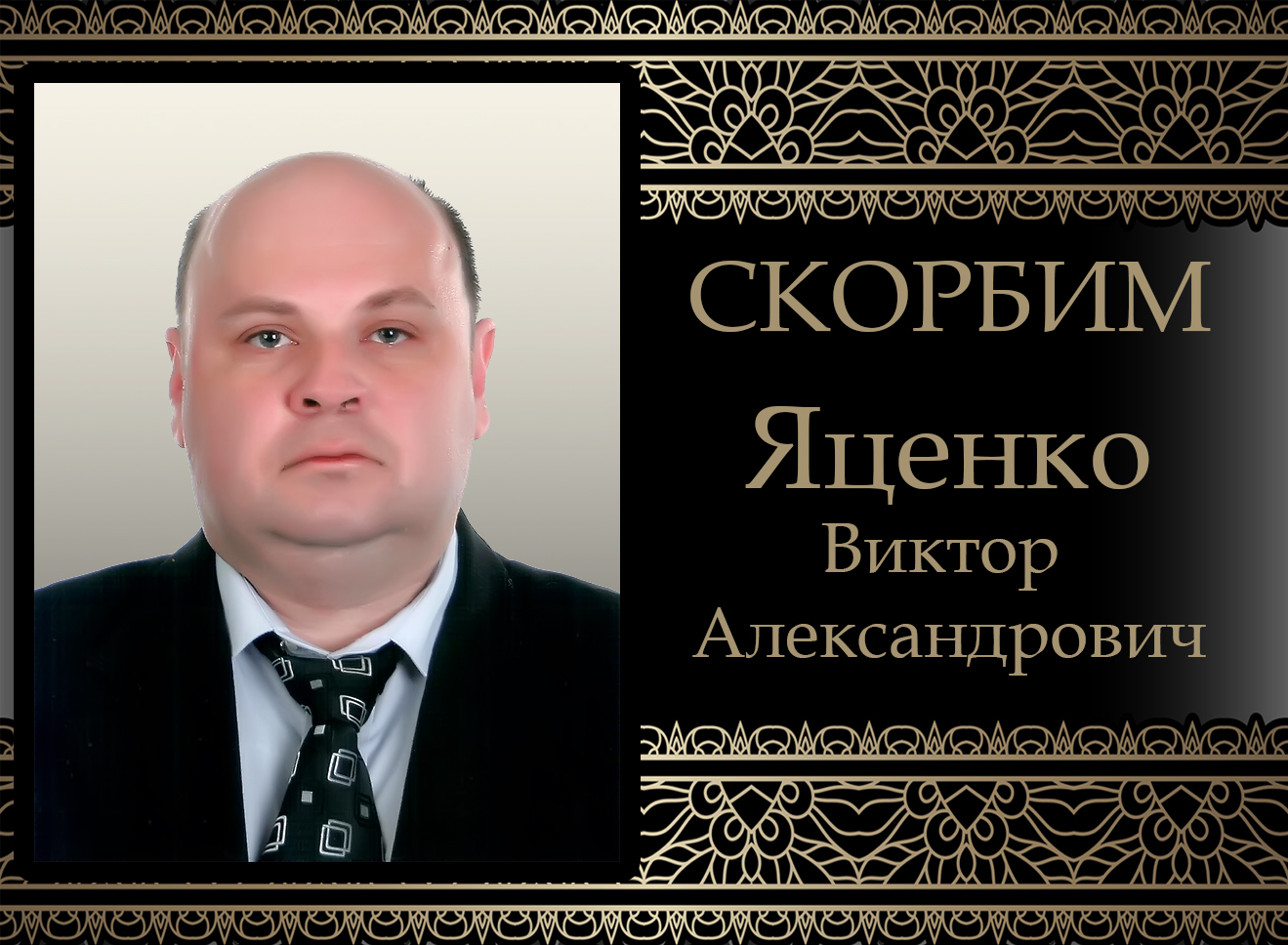 Коллектив ДонНУ скорбит. Ушел из жизни декан ФДПО Виктор Яценко