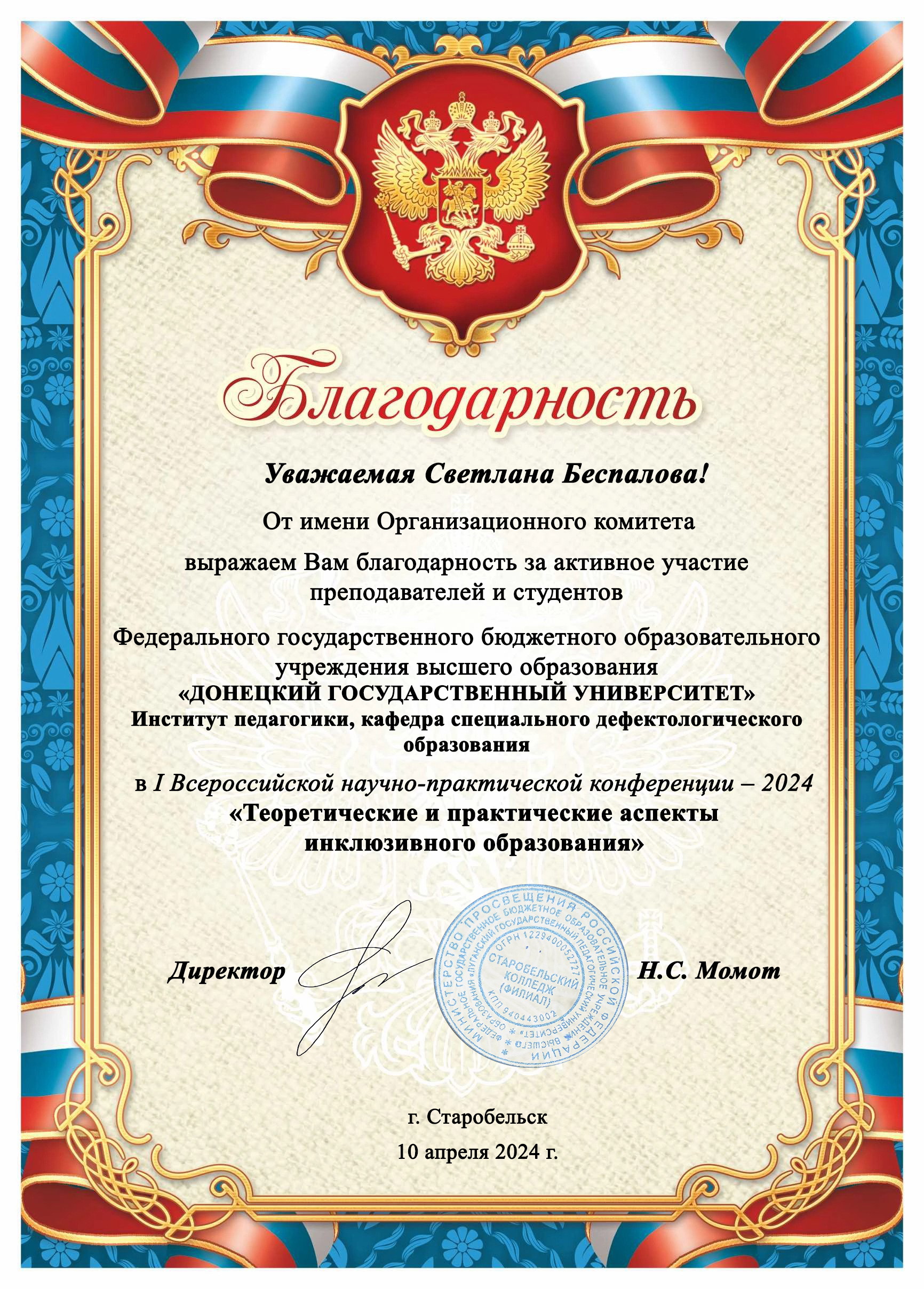 Благордарность ректору ДонГУ за организацию участия преподавателей и студентов во всероссийской научной конференции