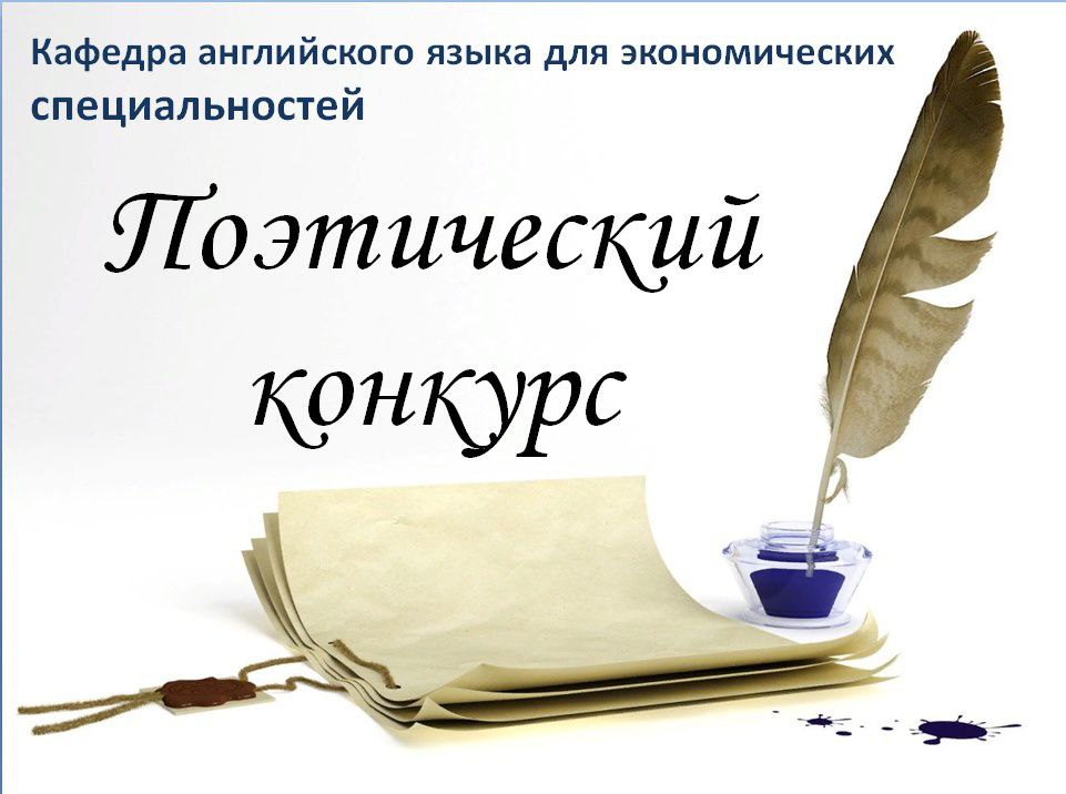 На ФИЯ прошел поэтический конкурс на английском языке